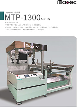 MT-1300シリーズ