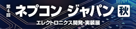 2025ネプコンロゴ.png