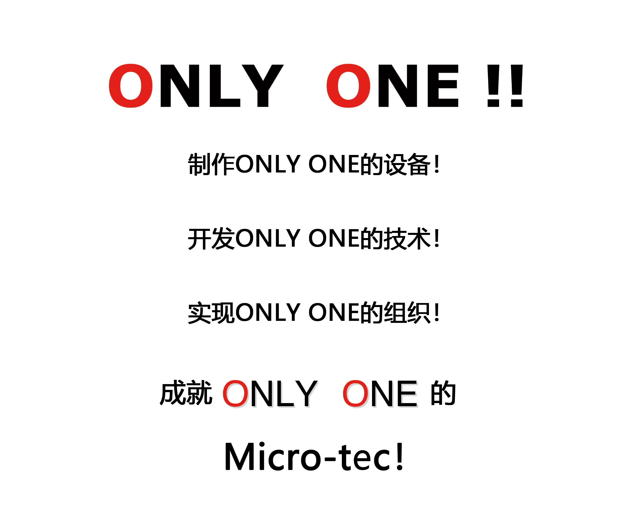 ONLY ONE!! ONLY ONEの装置をつくろう！ONLY ONEの技術を作ろう!ONLY ONEの組織をつくろう!ONLY ONEのマイクロテックにしよう!
