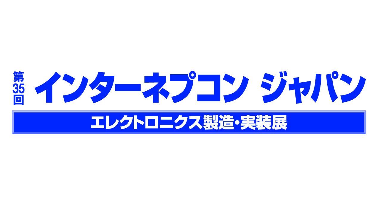 第35回 インターネプコンジャパン