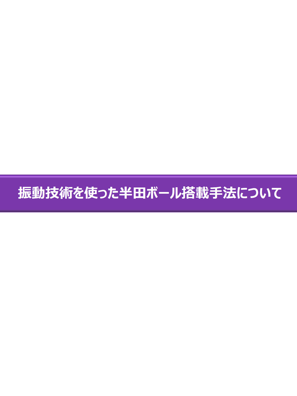 振動技術を使用した半田ボール搭載