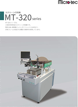 製品カタログ MT-320シリーズ