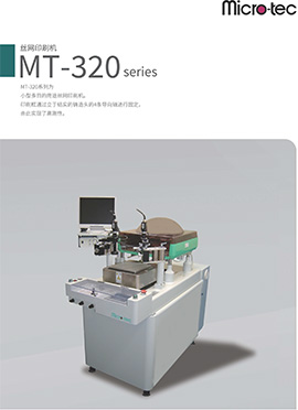 製品カタログ MT-320シリーズ