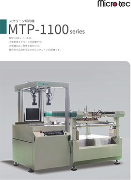 カタログ・MTP-1100