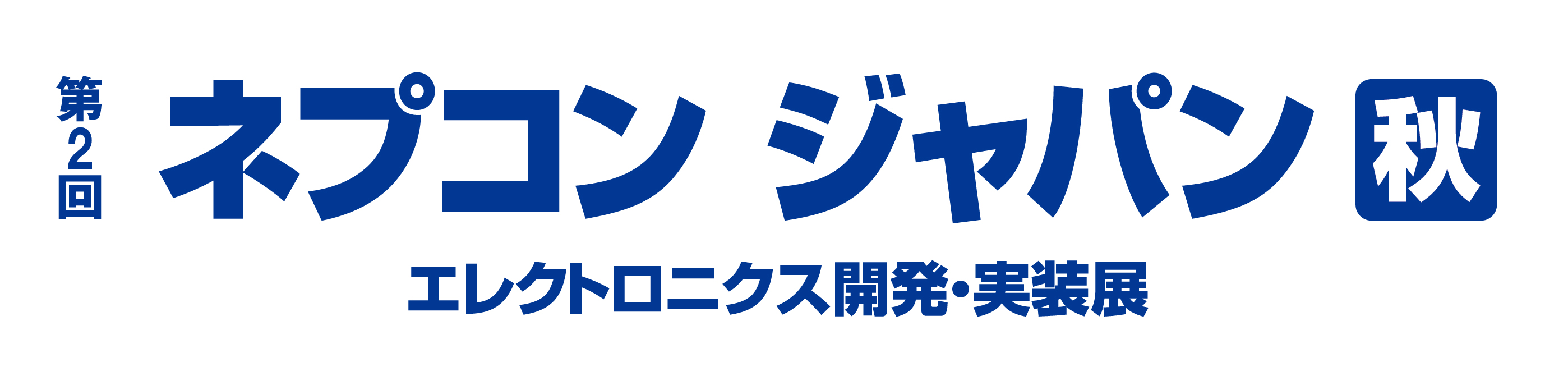 「第2回 インターネプコン ジャパン（秋）」展示会に合わせ、「オンライン展示会」特設ページを開設しました！